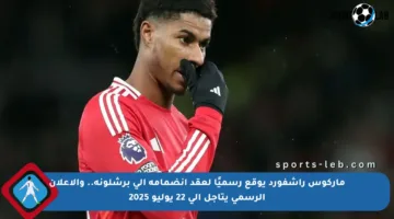 ماركوس راشفورد يوقع رسميًا لعقد انضمامه إلى برشلونة.. والإعلان الرسمي يتأجل إلى 22 يوليو 2025